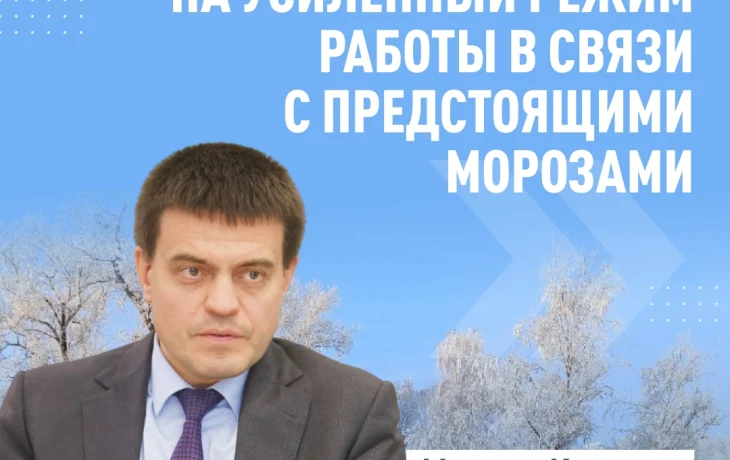 В морозы все службы должны настроиться на оперативное реагирование. В морозы все службы должны настроиться на оперативное реагирование.