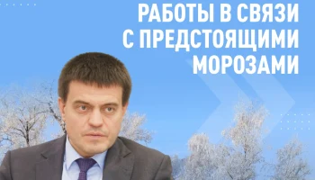 В морозы все службы должны настроиться на оперативное реагирование.